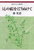 “心の病”をくぐりぬけて (岩波ブックレット 671)