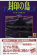 封印の島 (論創海外ミステリ 50)