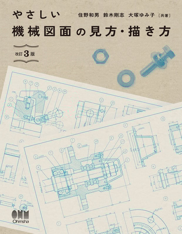 やさしい機械図面の見方・描き方(改訂3版)