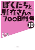 ぼくたちと駐在さんの700日戦争 (10)