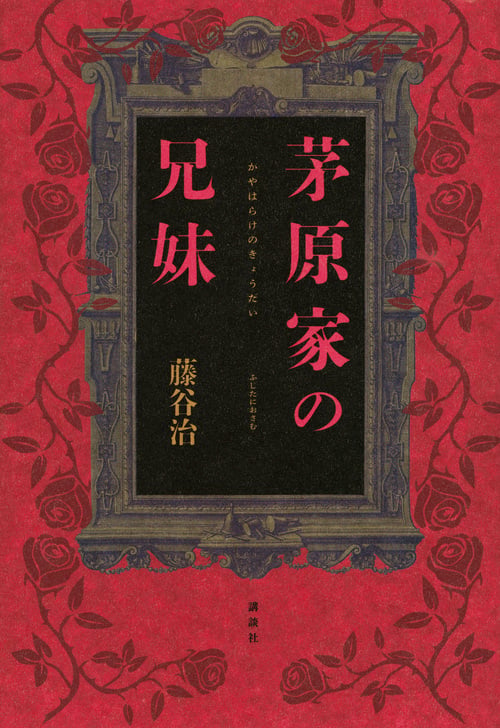 茅原家の兄妹