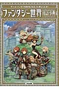 ファンタジー世界用語事典