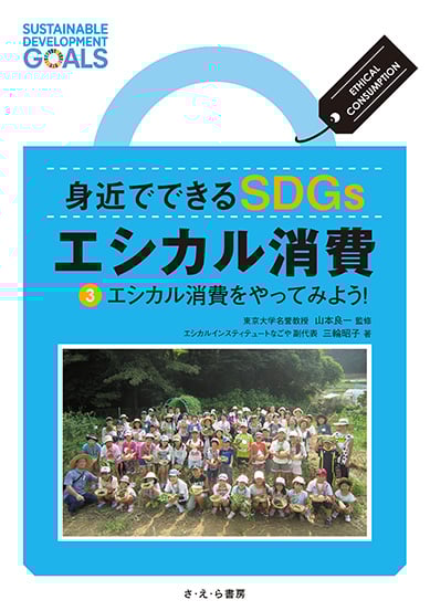 身近でできるSDGsエシカル消費 エシカル消費をやってみよう! (3)