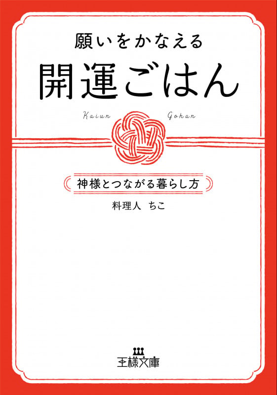 願いをかなえる開運ごはん 神様とつながる暮らし方 (王様文庫)