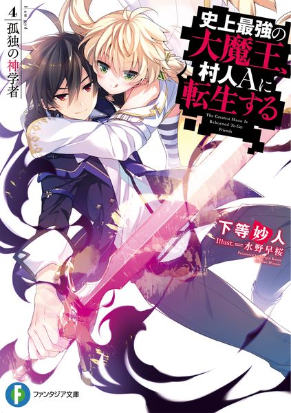 史上最強の大魔王、村人Aに転生する 4. 孤独の神学者 (ファンタジア文庫)