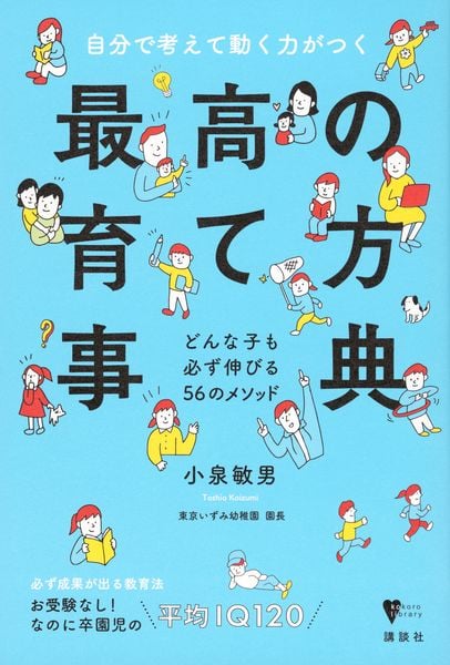 自分で考えて動く力がつく 最高の育て方事典 どんな子も必ず伸びる56のメソッド (こころライブラリー)の詳細を見る