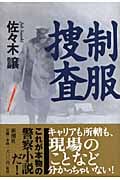 制服捜査