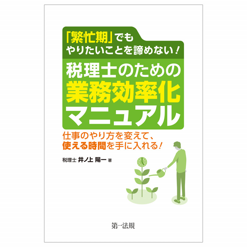 税理士のための業務効率化マニュアル 「繁忙期」でもやりたいことを諦めない! 仕事のやり方を変えて、使える時間を手に入れる!