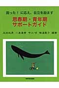 思春期・青年期サポートガイド