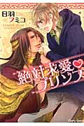 キャラコミックス 絶対求愛プリンスの詳細を見る