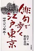 俳句で歩く江戸東京 吟行八十八ヶ所巡り