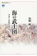 海の武士団 水軍と海賊のあいだ