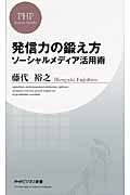 発信力の鍛え方 ソーシャルメディア活用術 (PHPビジネス新書)