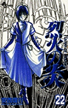 烈火の炎 22 (少年サンデーコミックス)の詳細を見る