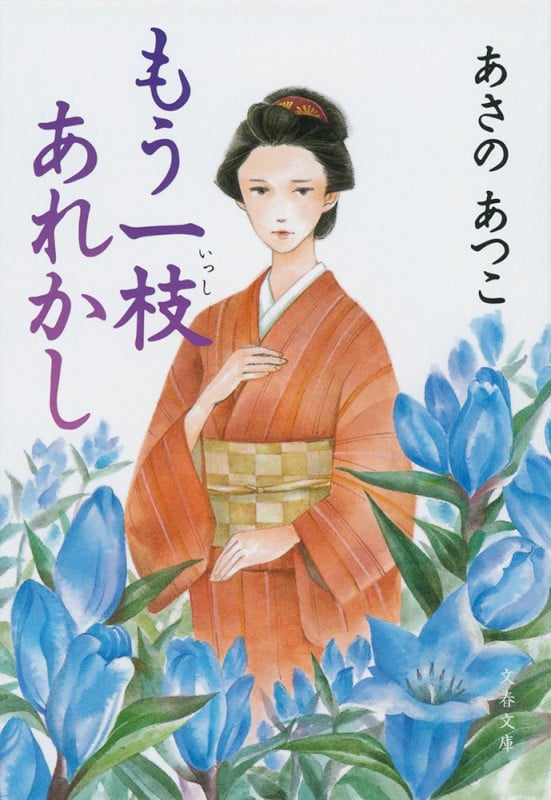 もう一枝あれかし (文春文庫)の詳細を見る