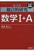 総合的研究 数学I+A
