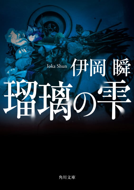 瑠璃の雫 (角川文庫)