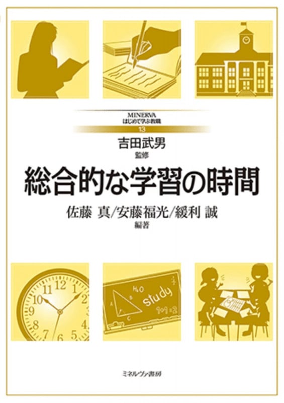 総合的な学習の時間 (13) (MINERVAはじめて学ぶ教職)