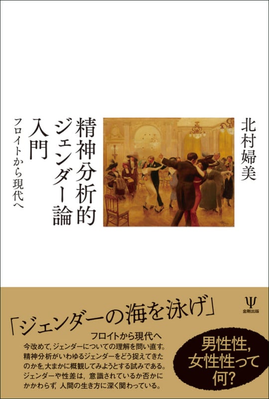 精神分析的ジェンダー論入門 フロイトから現代へ