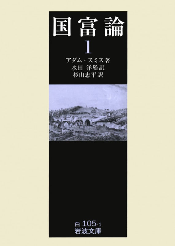 国富論 1 (岩波文庫 白105-1)
