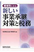 新しい事業承継対策と税務 態様別にみる