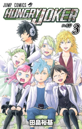 HUNGRY JOKER 3 (ジャンプコミックス)の詳細を見る