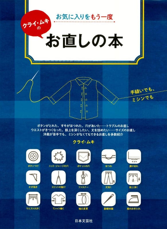 クライ・ムキのお直しの本