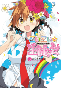 こいこい★生徒会 (5) (電撃C)