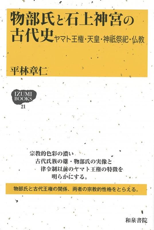 IZUMI BOOKS21 物部氏と石上神宮の古代史 ヤマト王権・天皇・神祇祭祀・仏教 (IZUMI BOOKS 21)