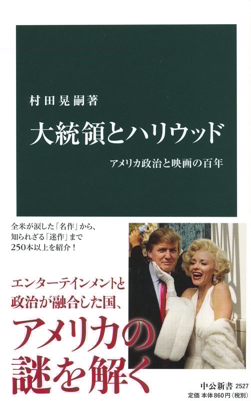 大統領とハリウッド アメリカ政治と映画の百年 (中公新書)