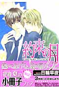 約束の月 (花音コミックス)