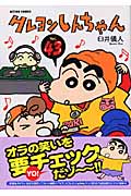 クレヨンしんちゃん 43 (Action Comics)