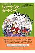 ウォートンとモートンの大ひょうりゅう ヒキガエルとんだ大冒険 6 (児童図書館・文学の部屋)