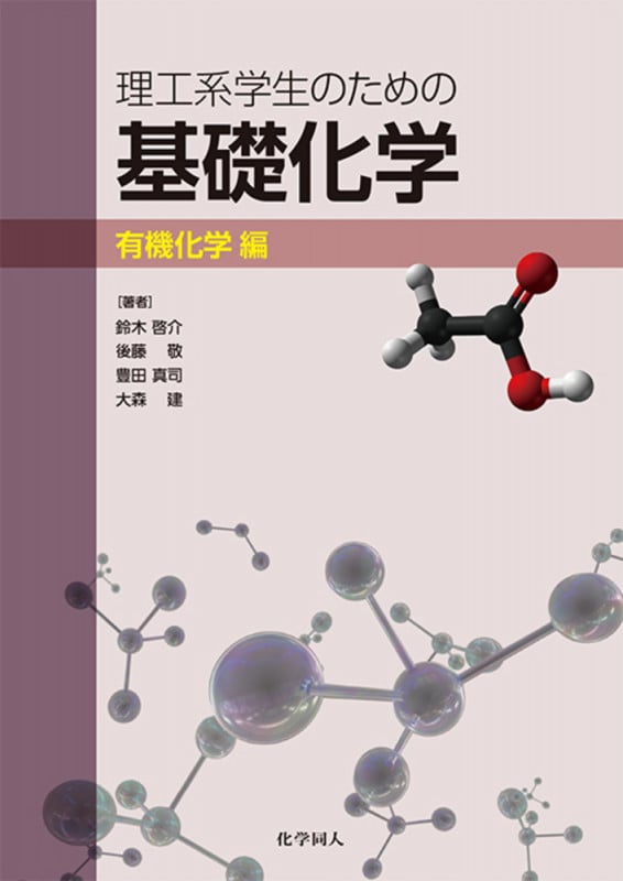 理工系学生のための基礎化学 有機化学編
