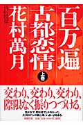 百万遍 古都恋情 (上巻)