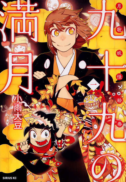 九十九の満月 月歌妖怪絵巻 (一) (シリウスKC)