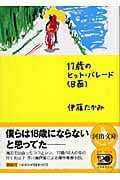 17歳のヒット・パレード(B面) (河出文庫)