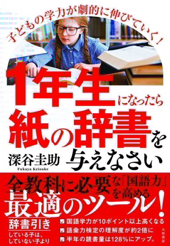1年生になったら紙の辞書を与えなさい 子どもの学力が劇的に伸びていく!