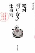 絶対「間に合う」仕事術 突発事態も切り抜ける4つのツール
