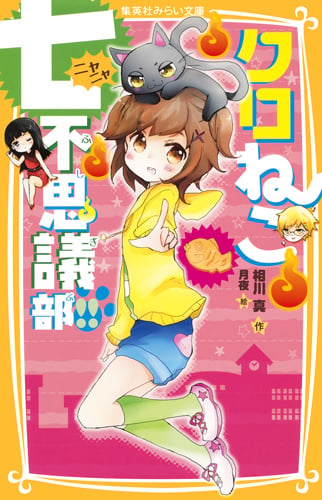 クロねこ七不思議部!! (集英社みらい文庫)の詳細を見る
