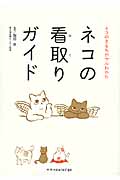 ネコの看取りガイド ネコのきもちがマルわかり