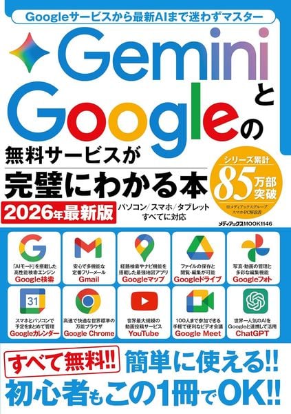 GeminiとGoogleの無料サービスが完璧にわかる本 2026年最新版 (メディアックスMOOK)