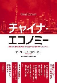チャイナ・エコノミー 複雑で不透明な超大国 その見取り図と地政学へのインパクト