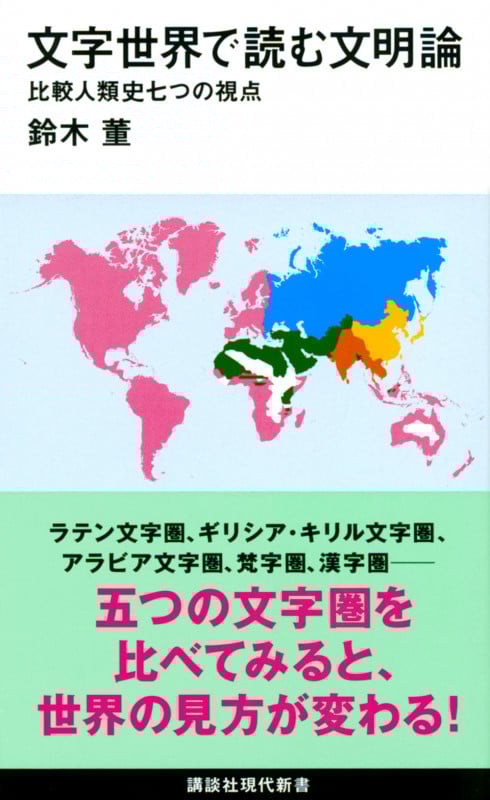文字世界で読む文明論 比較人類史七つの視点 (講談社現代新書)
