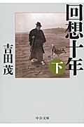 回想十年 改版 (下) (中公文庫)