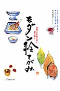 モダン絵てがみ 透明水彩絵の具と墨で描く