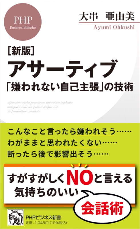 [新版]アサーティブ  「嫌われない自己主張」の技術 (PHPビジネス新書)