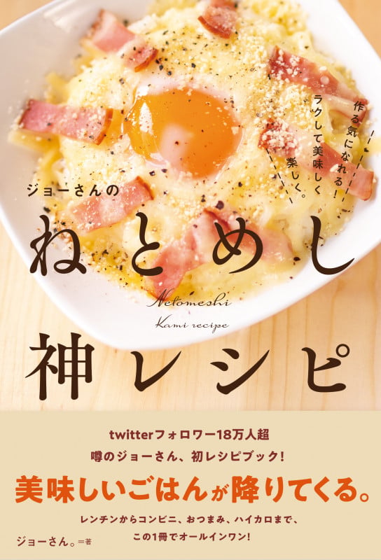 ジョーさんのねとめし神レシピ