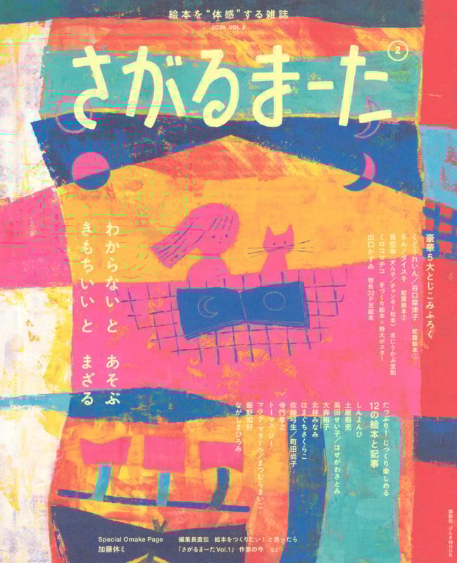 絵本を“体感”する雑誌 さがるまーた 2024 VOL.2