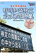 野球知識検定公式問題集 4級・5級・6級編 (Mook21)